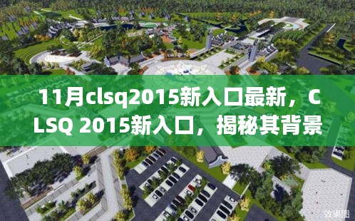 CLSQ 2015新入口揭秘，背景、重大事件与领域地位探究