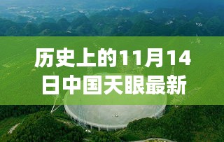 中国天眼下的温馨奇遇，友情、发现与陪伴的感人故事