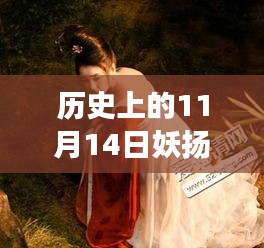 历史上的妖扬风采，11月14日最新写真，自信与成就感的闪耀之旅