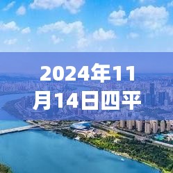 探寻心灵港湾，2024年四平铁西二手房探秘之旅