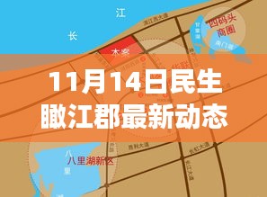 11月14日民生瞰江郡最新动态，新篇章下的深度观察