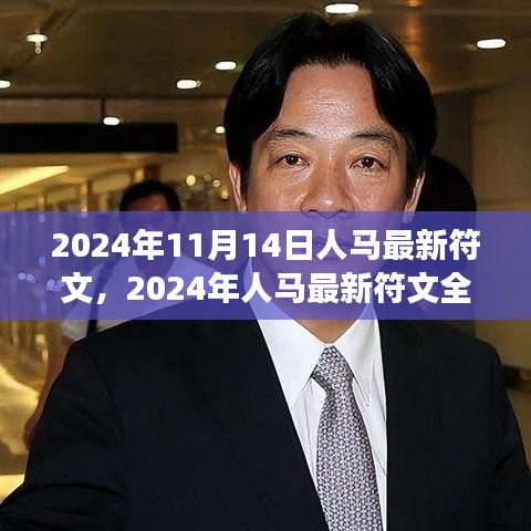 2024年人马最新符文深度解析，特性、体验、对比与洞察