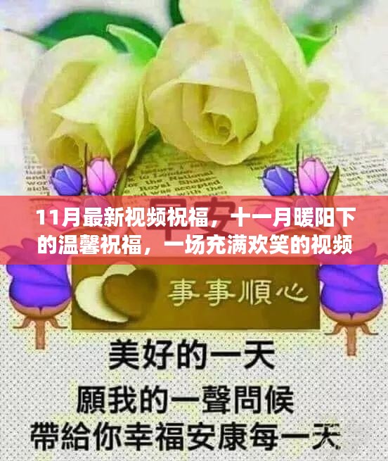 十一月暖阳下的温馨祝福视频聚会