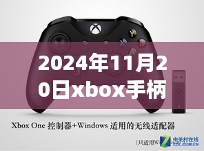 揭秘最新动态，2024年11月20日Xbox手柄科技盛宴