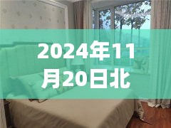 北戴河二手房最新动态，探索自然美景，宁静港湾之旅（2024年11月20日）