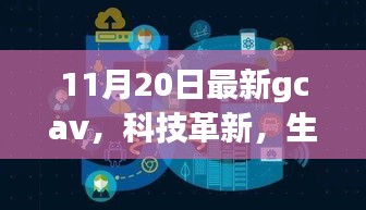 GCAV 11月最新版，科技革新引领未来智能生活