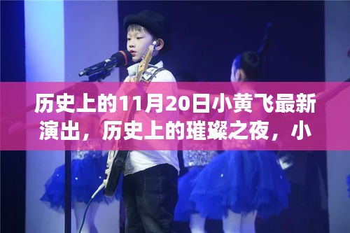 历史上的璀璨之夜，小黄飞最新高科技演出——科技与艺术的融合之夜