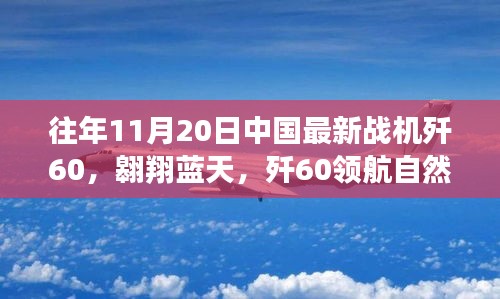 歼60战机翱翔蓝天，寻找内心平静的飞翔之旅