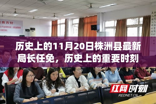 株洲县新任局长任免纪实，历史上的重要时刻回顾