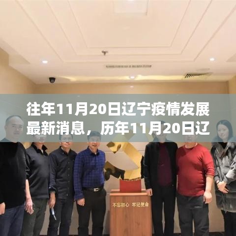 历年与当前疫情发展深度评测，辽宁地区疫情最新动态报告（往年与今年对比）