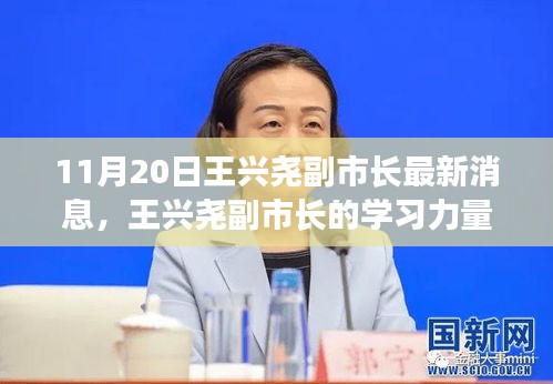 王兴尧副市长，学习力量照亮前行之路的励志之光（最新消息）