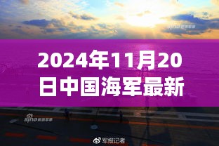 中国海军新纪元启航，扬帆远航的壮丽篇章（2024年11月20日最新消息）