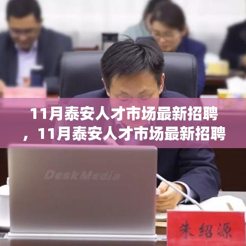 泰安人才市场盛大招聘盛宴，优质职位等你来挑战！