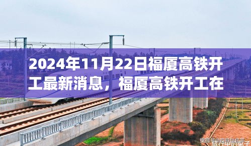 2024年11月22日福厦高铁开工最新消息，福厦高铁开工在即，最新动态与各方观点探析