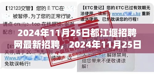 2024年11月25日都江堰招聘网最新招聘信息全面概览