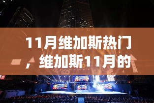 维加斯11月暖阳下的友情盛宴与热门活动