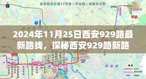 探秘西安929路最新路线，巷弄深处的风情与隐藏瑰宝（2024年11月25日版）