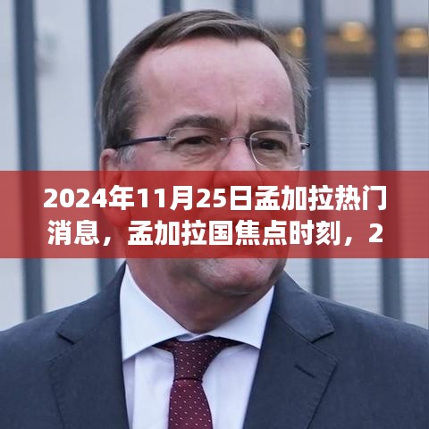 孟加拉国焦点时刻，回顾2024年11月25日热门事件与热门消息