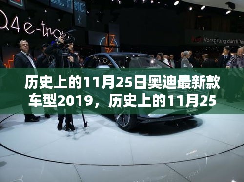 历史上的11月25日奥迪最新款车型2019购车指南与体验技能提升日，奥迪车型发布与试驾技巧分享日回顾