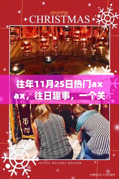 Axax的温馨日常与友情魔法，历年11月25日的欢乐与感动