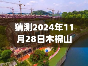 木棉山庄未来展望，工程进度猜测与温馨家园的期待呈现（2024年11月28日）