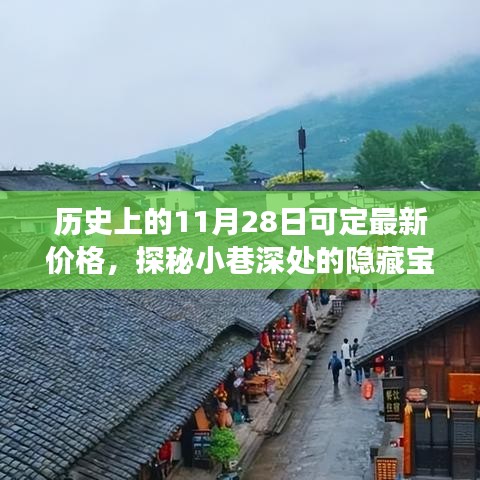 历史上的11月28日，探秘隐藏宝藏与神秘小店的独特定价故事