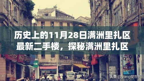 探秘满洲里扎区隐藏小巷中的二手楼传奇，特色小店的非凡故事——历史上的满洲里扎区最新二手楼盘介绍