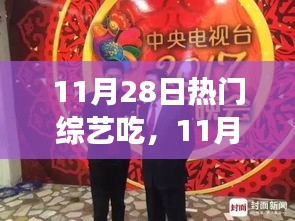 11月28日热门综艺节目中的美食盛宴