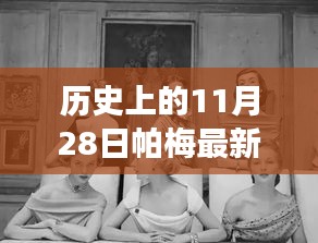 帕梅时光，11月28日的日常故事与新款风采