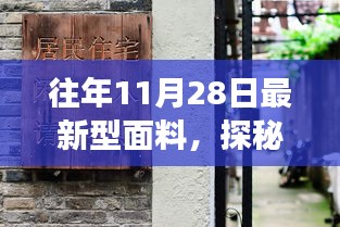 探秘最新型面料，时尚秘境之旅，11月28日深度解析面料新风尚