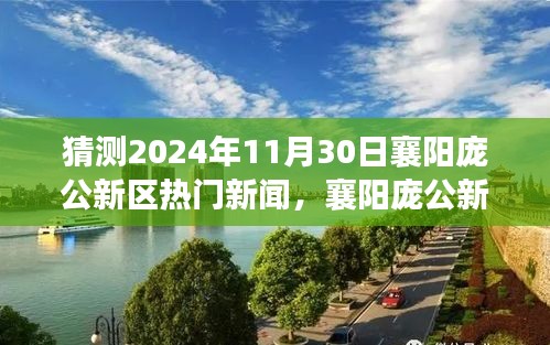 揭秘襄阳庞公新区未来科技趋势，揭秘庞公新区热门新闻与高科技产品展望 2024年展望报告揭晓