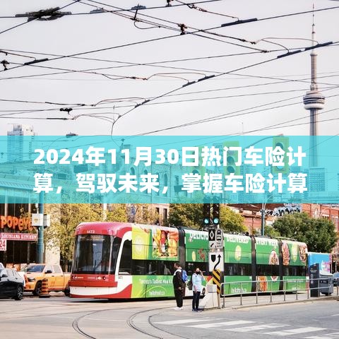 驾驭未来，掌握车险计算艺术，迈向自信的2024年车险计算指南