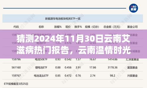 云南温情时光下的艾滋病报告神秘之旅，预测2024年11月30日的热点议题