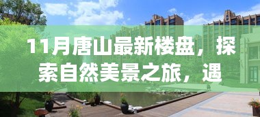 探索唐山十一月新楼盘，自然美景与宁静港湾的心灵之旅