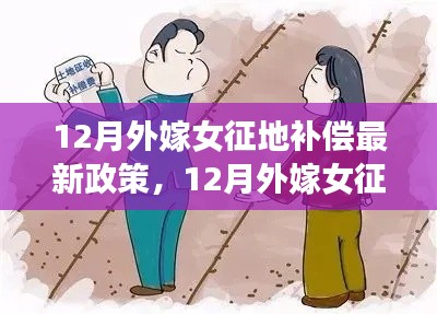 最新解读，12月外嫁女征地补偿政策详解