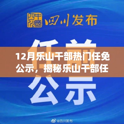 乐山干部任免风云揭秘，十二月最新动态公示与小红书版热议