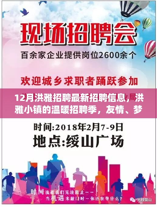 洪雅小镇招聘季，最新岗位信息，友情、梦想与家的故事开启温暖招聘之旅