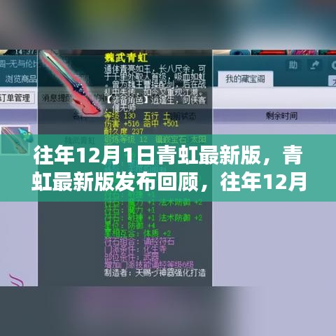 青虹最新版发布回顾，历年12月1日科技亮点解析