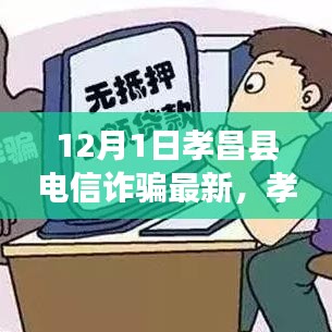 孝昌县电信诈骗最新动态揭秘，12月1日背后的故事解析