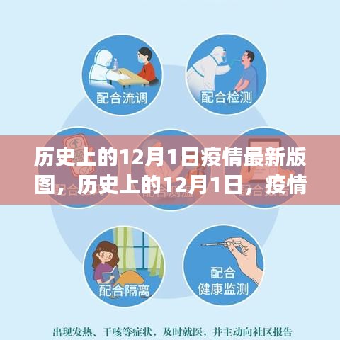 历史上的12月1日疫情版图，科技重塑防线，智能防疫科技产品体验之旅