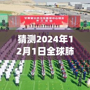 深度分析，展望2024年12月全球肺炎最新一期的发展趋势与预测