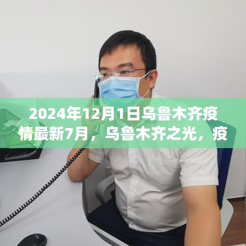 乌鲁木齐疫情下的励志篇章，学习变革之光，乌鲁木齐之光（2024年最新动态）