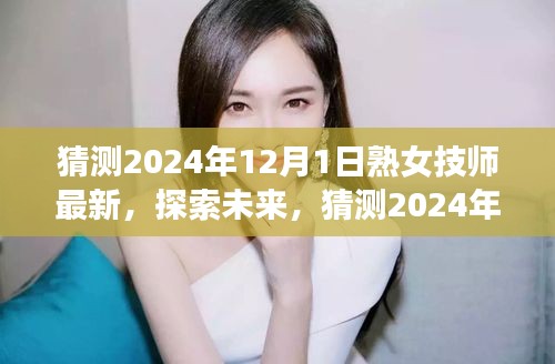 2024年熟女技师发展趋势探索与猜测