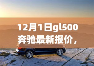 奔驰GL500 12月最新报价，深度旅程与友情之选