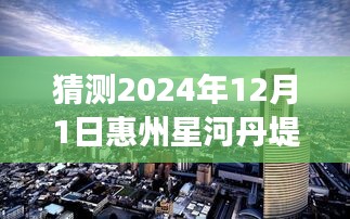 星河丹堤未来热门房价猜想与深度解读（预测至2024年12月）