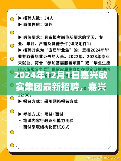 嘉兴敏实集团2024年最新招聘启事