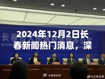 深度解析，2024年12月2日长春新闻热门消息全面评测与深度观察