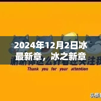 冰之未来，探寻未来之门——冰最新章，以2024年12月2日为界