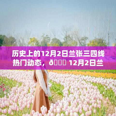 12月2日兰张三四线科技革新盛宴，全新智能产品引领未来生活潮流