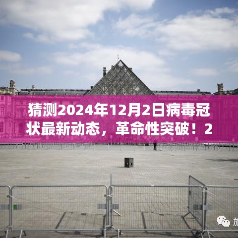 智能防护时代来临，革命性突破预测病毒冠状最新动态，展望2024年病毒监控科技的新里程碑